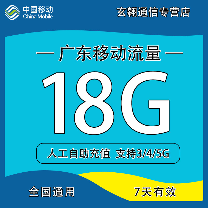 广东移动流量18GB 7天有效