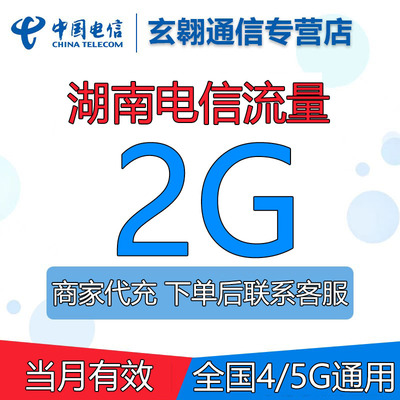 湖南电信流量充值2G全国通用中国电信流量加油叠加包当月有效