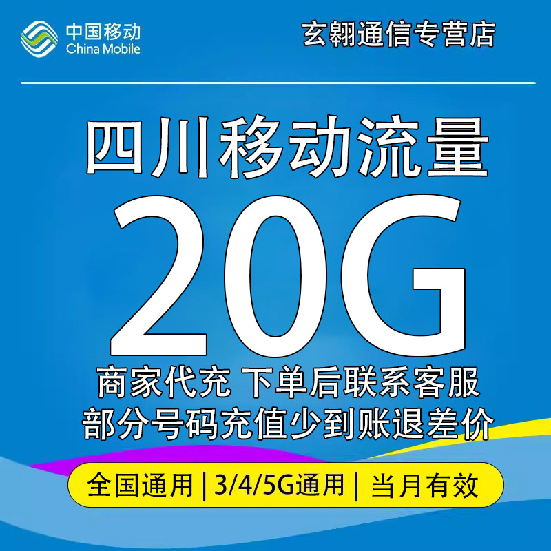 四川移动流量充值20G中国移动流量加油包全国通用流量当月有效图片
