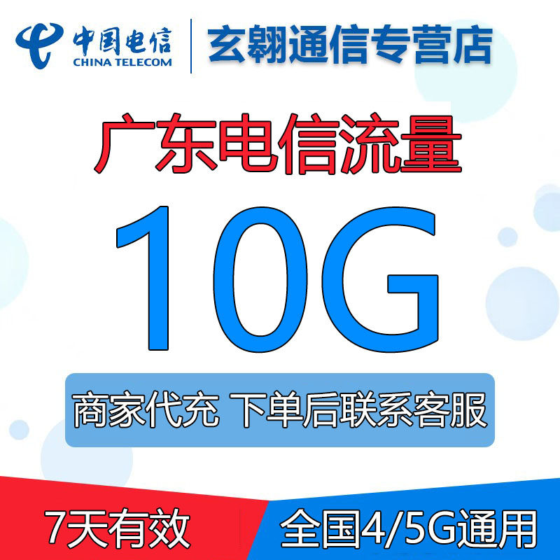广东电信流量充值10G全国通用中国电信流量加油包叠加包7天有效