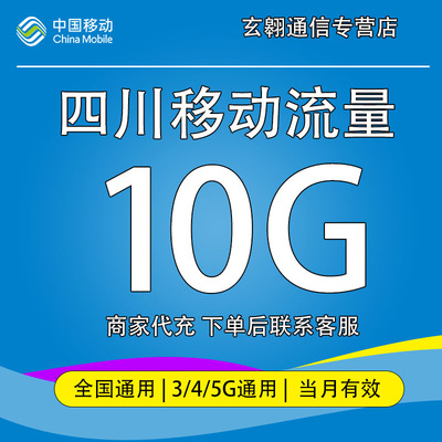 四川移动流量充值10G中国移动流量加油包全国通用流量当月有效