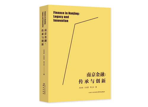 南京出版社金融传承与创新