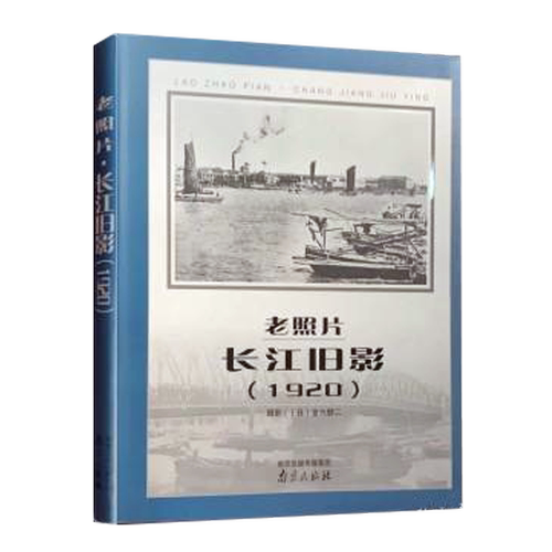 老照片·长江旧影（1920）—— “中国旧影”系列