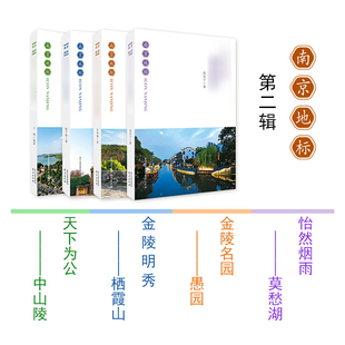 正版南京地标第二辑 怡然烟雨莫愁湖 金陵名园愚园 金陵明秀栖霞山 天下为公中山陵 地方历史 自然人文