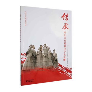 传承——雨花英烈精神中学生读物