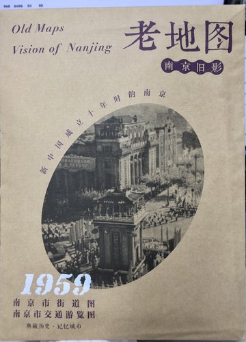 老地图·南京旧影：南京市街道图、南京市交通游览图（1959）