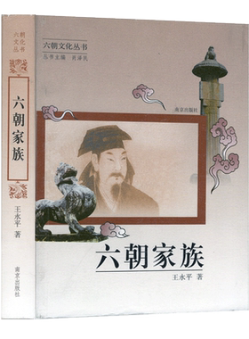 六朝家族（六朝文化丛书）/ 王永平著