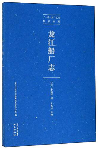 龙江船厂志——”一带一路“丛书 郑和系列