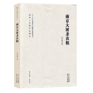 南京大屠杀真相 孙宅巍 著侵华日军暴行史研究