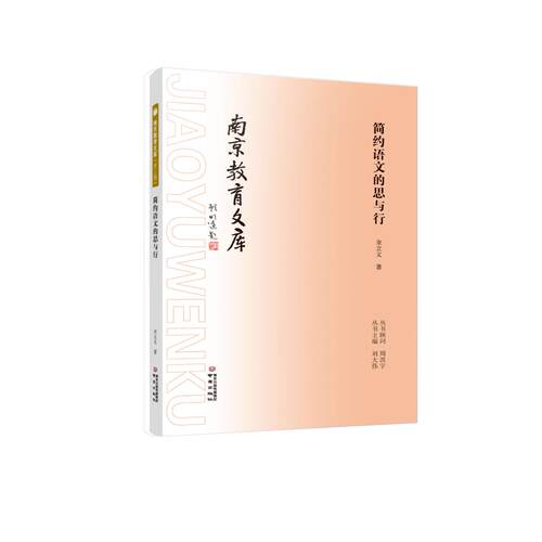 简约语文的思与行 金立义 著  南京教育文库