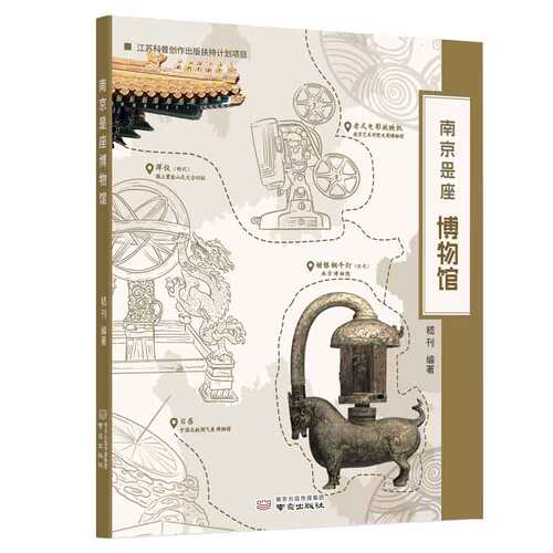 南京是座博物馆南京出版社