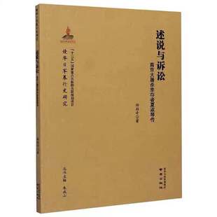 述说与诉讼：南京大屠杀幸存者夏淑琴传 侵华日军暴行史研究