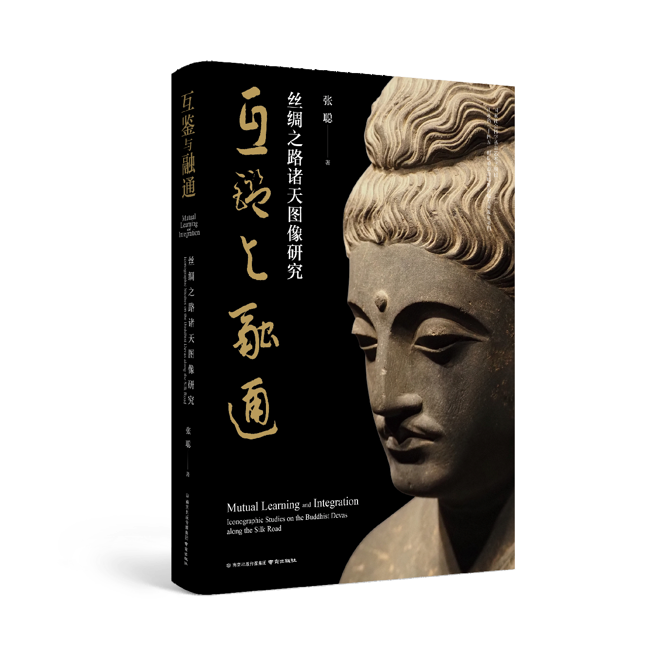 互鉴与融通——丝绸之路诸天图像研究 张聪 著