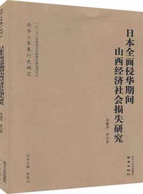 “侵华日军暴行史研究”丛书   日本全面侵华期间山西经济社会损失研究