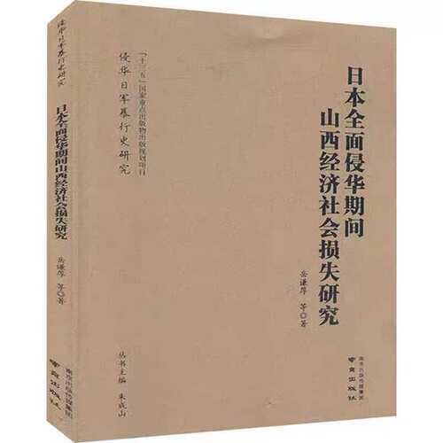 “侵华日军暴行史研究”丛书   日本全面侵华期间山西经济社会损失研究