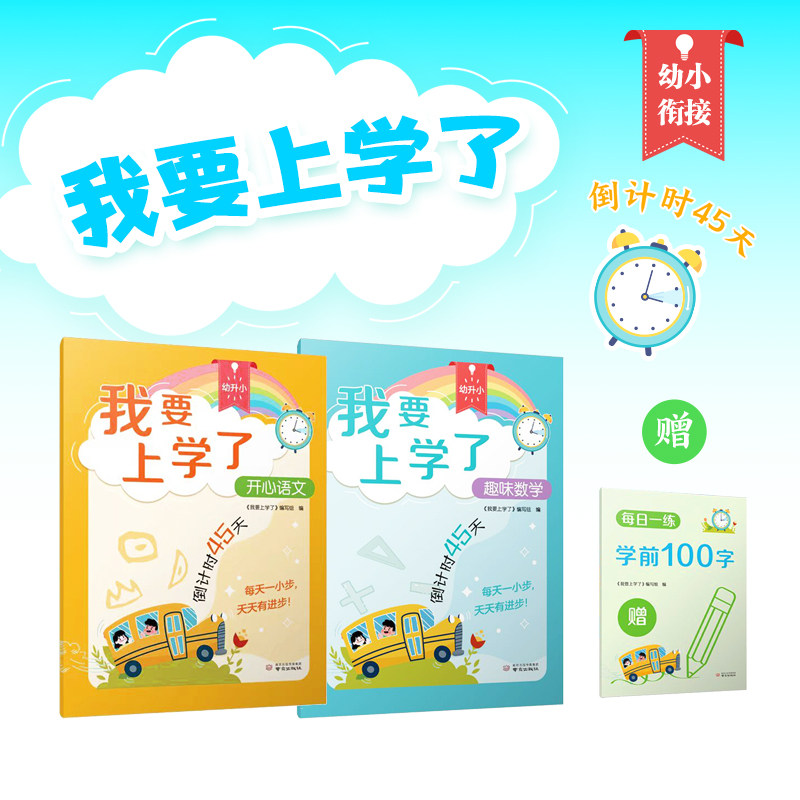 我要上学了语文数学幼小衔接全套一日一练拼音计算字帖教材凑十法识字倒计时阅读绘本