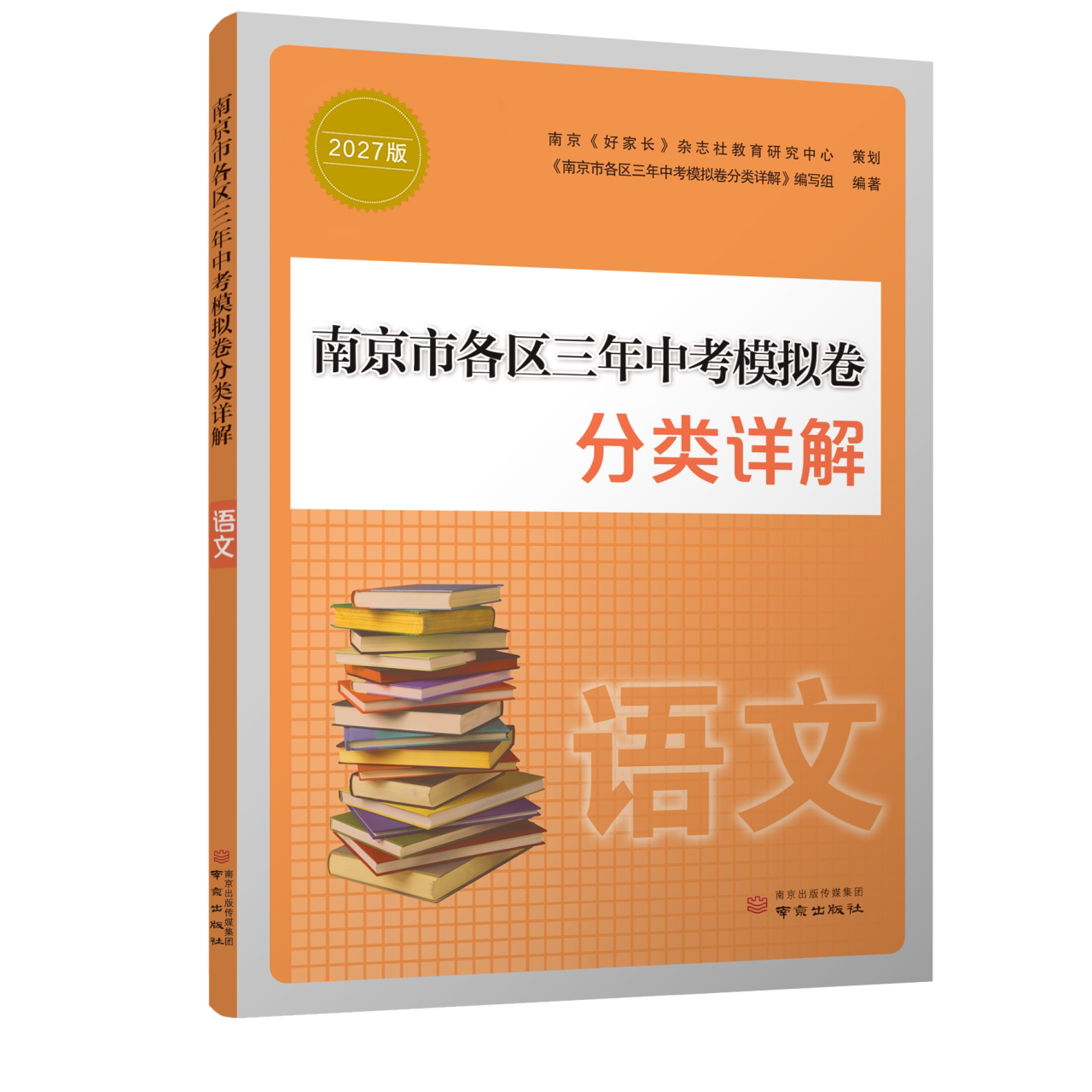 备考2027 南京市各区三年中考模拟卷分类详解语文数学英语物理化学历史初中中考总复习冲刺真题模拟测试卷