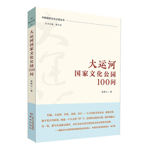 大运河国家文化公园100问 国家文化公园丛书