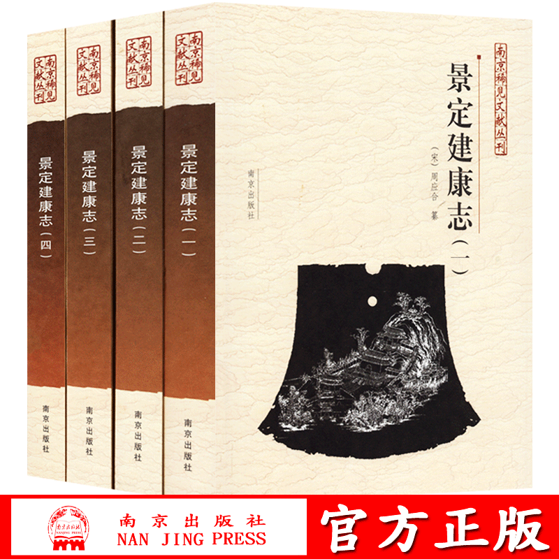 官方自营出版社直发（宋）周应合南京出版社