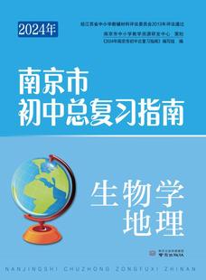 生物学·地理 2024年南京市初中总复习指南 中考总复习