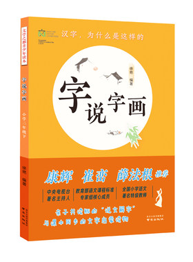 字说字画二年级下
