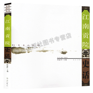 江南贡院史话