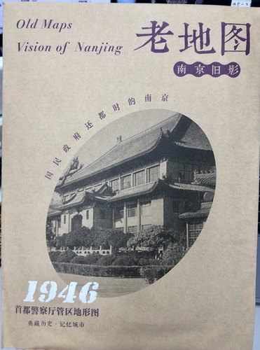 老地图·南京旧影：首都警察厅管区地形图（1946）