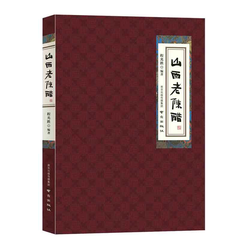 山西老陈醋