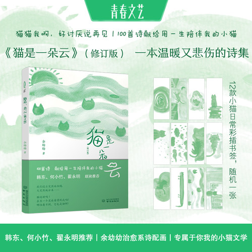 100首小诗，写给每一个喵星人的朋友，猫是一朵云，余幼幼，我用尽了一生，路过你的生活 - 封面