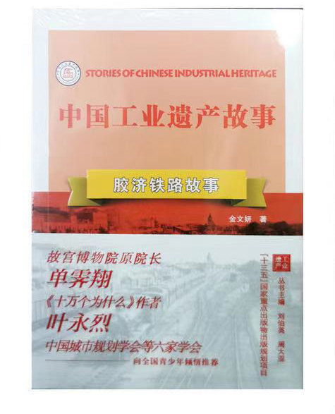 胶济铁路故事 中国工业遗产故事第二辑