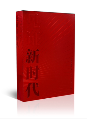 见证新时代图书南京出版社