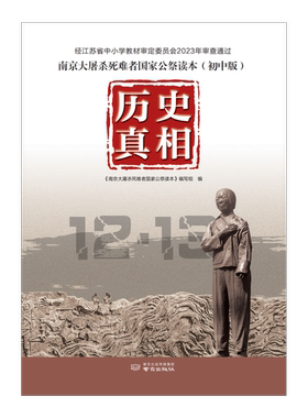 历史真相：南京大屠杀死难者国家公祭读本（初中版）