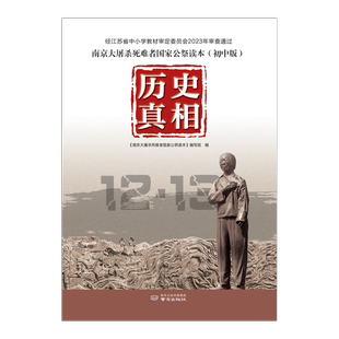历史真相：南京大屠杀死难者国家公祭读本（初中版）