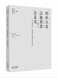 钓矶立谈·江南别录·江表志 南京稀见文献丛刊