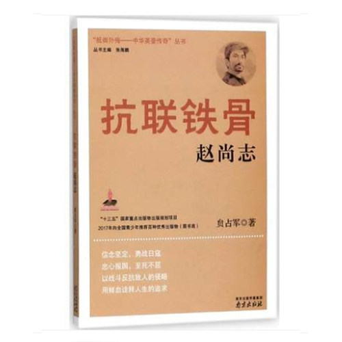 抗联铁骨——赵尚志