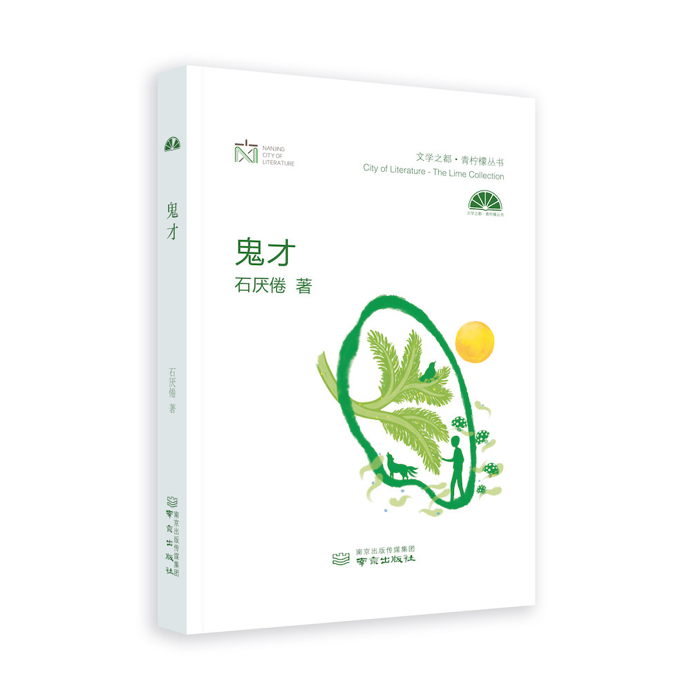 鬼才-青柠檬丛书,第七届"青春文学奖"长篇小说奖获奖作品