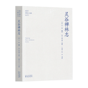 灵谷禅林志（南京稀见文献丛刊第14辑） 南京稀见文献丛刊 甘熙 编修