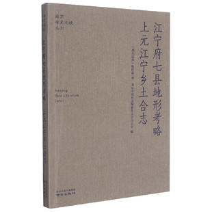 南京稀见文献丛刊—江宁府七县地形考略·上元江宁乡土合志
