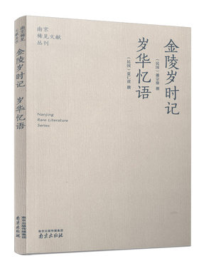 金陵岁时记·岁华忆语 南京稀见文献丛刊第1辑 （清）潘宗鼎 撰