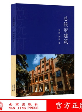 总统府建筑 刘刚 焦洁著