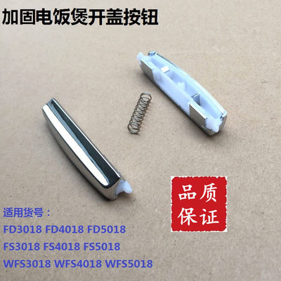 美的电饭煲配件MB-FS4018/FD3018/FD5018开盖按钮/开关按钮