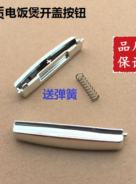 美的电饭煲开关按钮MB-WFS4018TM开盖开关FS4018E门扣FS4018B按键