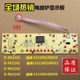 美的电磁炉C21-RK2101 按键板 显示板 控制面板 灯板RK2106 5针