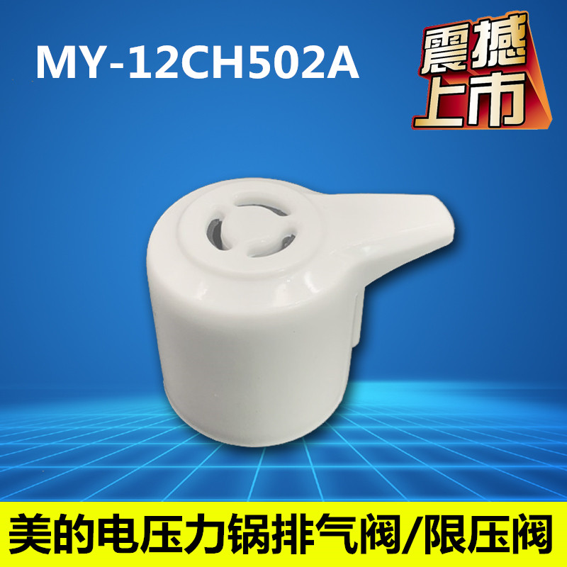 美的电压力锅排气阀MY-13CS503A W13PCS503E W12PCH402W限压阀