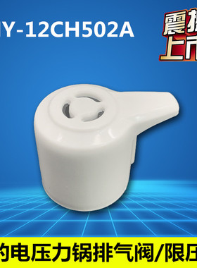 美的电压力锅配件蒸汽阀排气阀12PLS407A/MY-12LS507A/12PLS507A