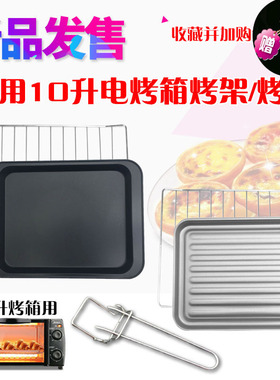 美的 T1-L101B/T1-L108B电烤箱专用烤盘烤架烤网10L升电烤箱配件