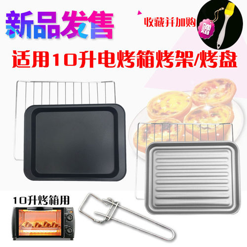 美的 T1-L101B/T1-L108B电烤箱专用烤盘烤架烤网10L升电烤箱配件