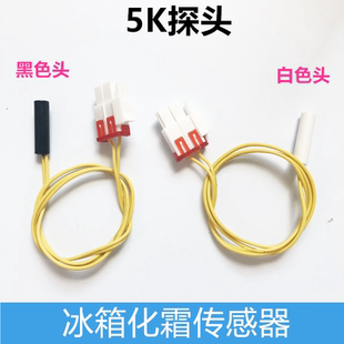 适用三星冰箱冷藏温度检测感温探头冷冻除霜化霜温控5k温度传感器