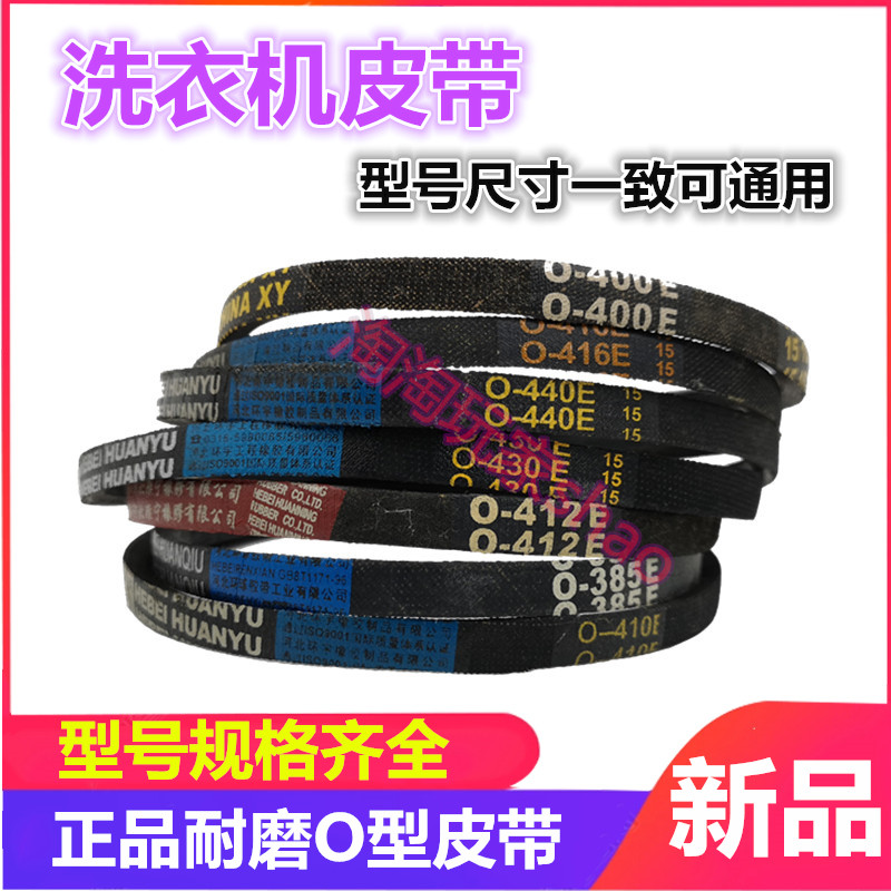 通用全自动配件传送洗衣机皮带
