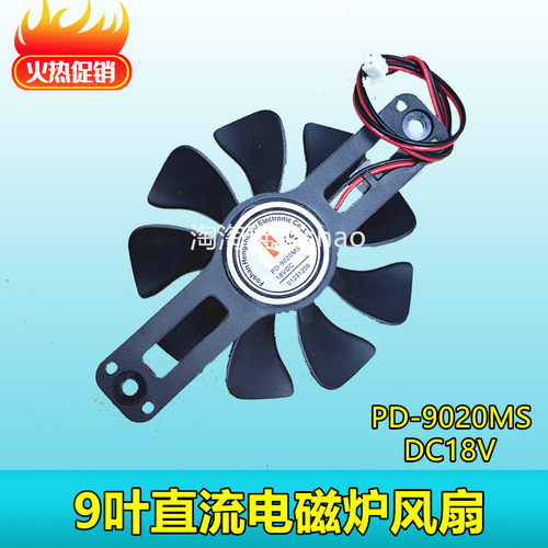 美的电磁炉配件散热电机风扇PD-9020MS DC-18V 风扇叶原装排气扇
